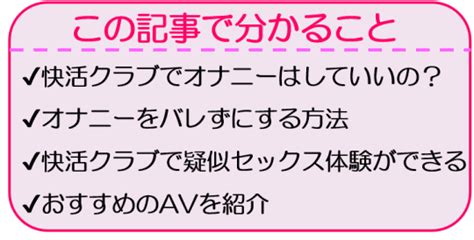 【オナニストが解説】快活クラブでバレずにオナニーする方法！。